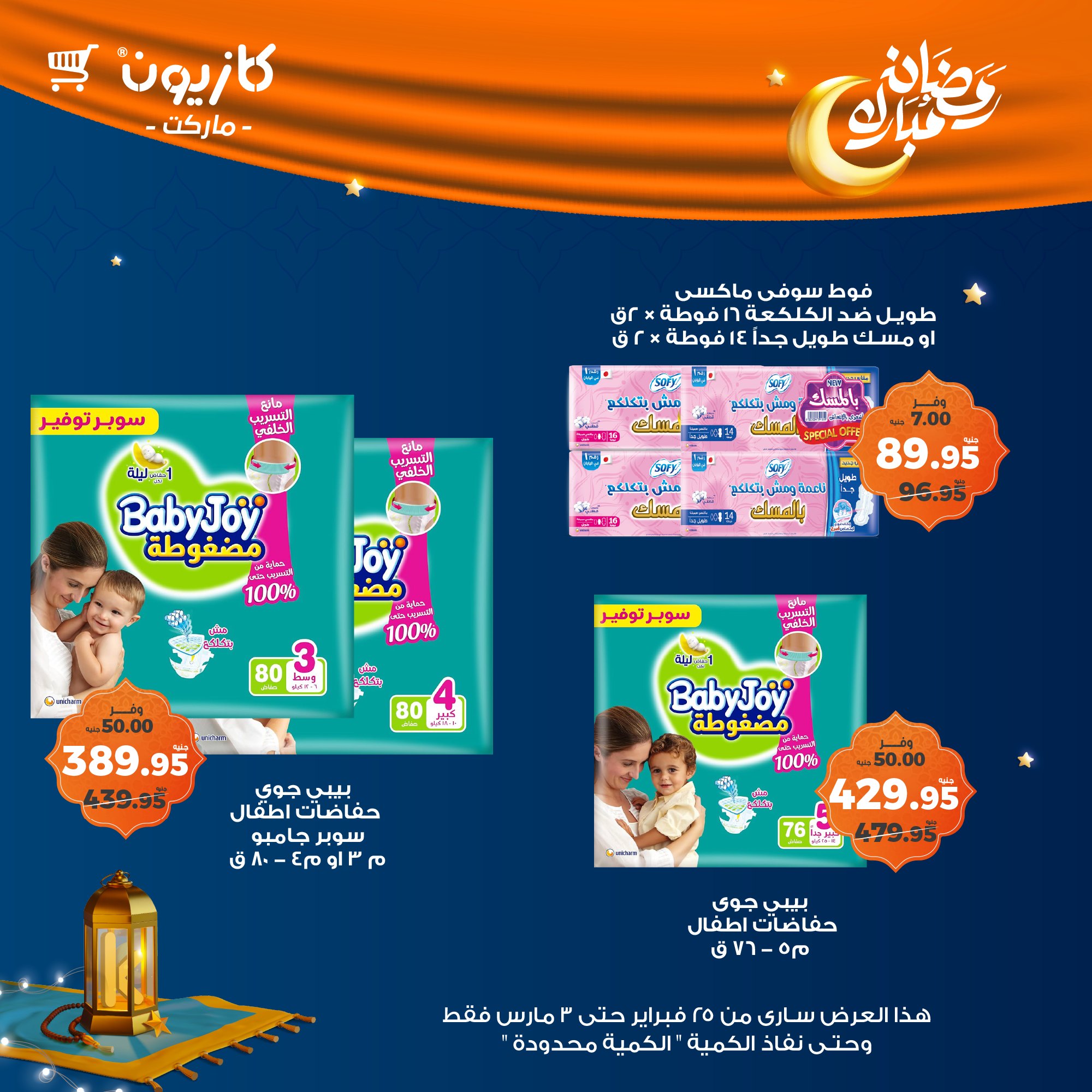 kazyon offers from 24feb to 3mar 2025 عروض كازيون من 24 فبراير حتى 3 مارس 2025 صفحة رقم 48